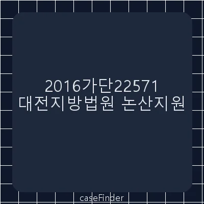 부당이득금 - 대전지방법원논산지원